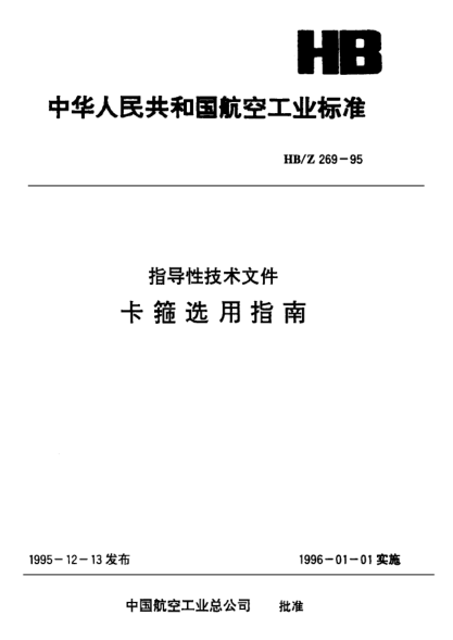 HB/Z 269-1995卡箍選用指南