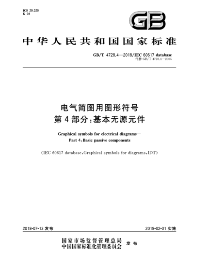 GB/T 4728.4-2018電氣簡(jiǎn)圖用圖形符號(hào)  第4部分:基本無(wú)源元件