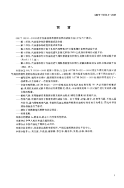 GB/T 19230.5-2003評(píng)價(jià)汽油清凈劑使用效果的試驗(yàn)方法  第5部分;汽油清凈劑對(duì)汽油機(jī)進(jìn)氣閥和燃燒室沉積物生成傾向影響的發(fā)動(dòng)機(jī)臺(tái)架試驗(yàn)方法(Ford 2.3L方法)Test method for evaluating gasoline detergent in use Part 5: Engine dynamometer test method for influence of intake valve and Combustion chamber deposit tendencies of