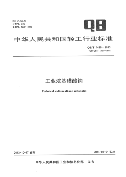 QB/T 1429-2013工業(yè)烷基磺酸鈉