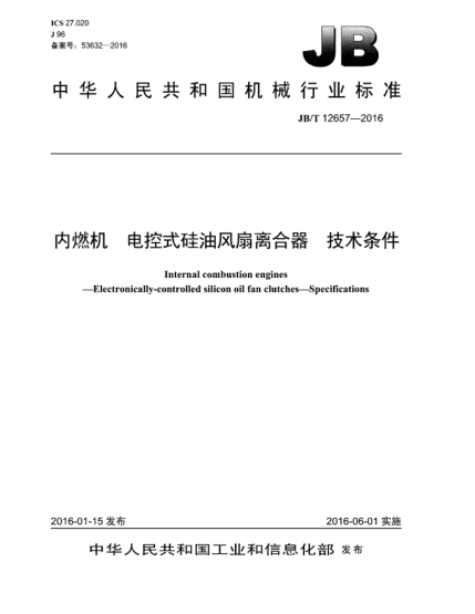 JB/T 12657-2016內(nèi)燃機(jī).電控式硅油風(fēng)扇離合器.技術(shù)條件