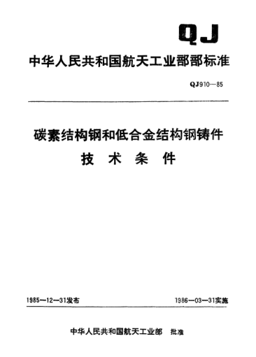 QJ 910-1985碳素結(jié)構(gòu)鋼和低合金結(jié)構(gòu)鋼鑄件技術(shù)條件