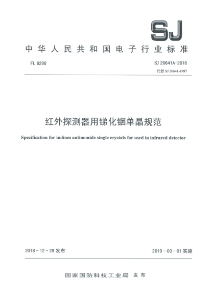 SJ 20641A-2018紅外探測器用銻化銦單晶規(guī)范
