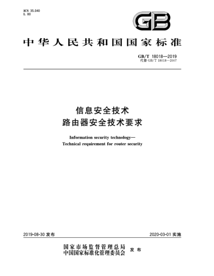 GB/T 18018-2019信息安全技術(shù)  路由器安全技術(shù)要求