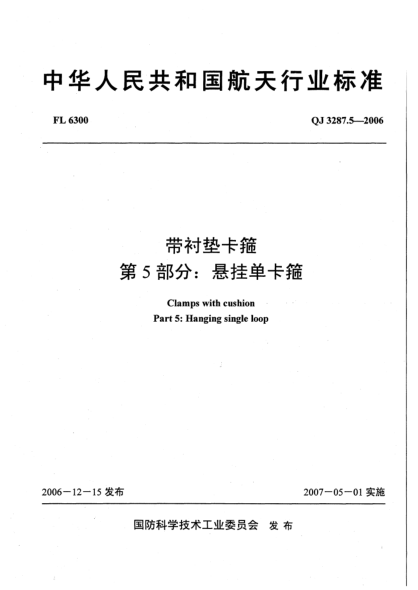 QJ 3287.5-2006帶襯墊卡箍 第5部分：懸掛單卡箍
