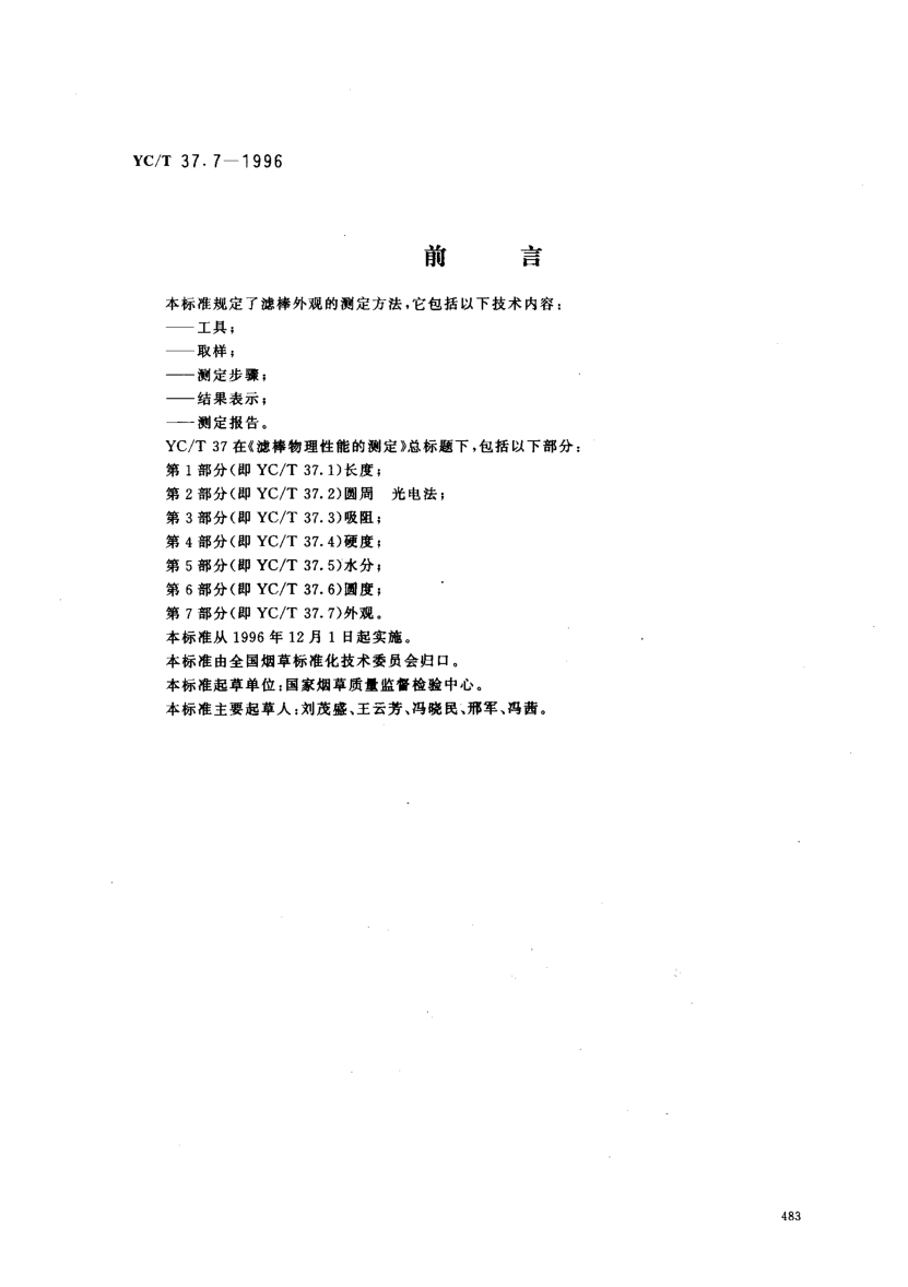 YC/T 37.7-1996濾棒物理性能的測(cè)定 第7部分: 外觀Test of Filters Physical Characteristics -- Part 7: Appearance