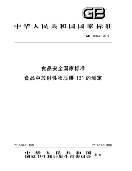 GB 14883.9-2016食品安全國家標準  食品中放射性物質(zhì)碘-131的測定