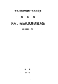 JB 2293-1978汽車、拖拉視散熱器風筒試驗方法