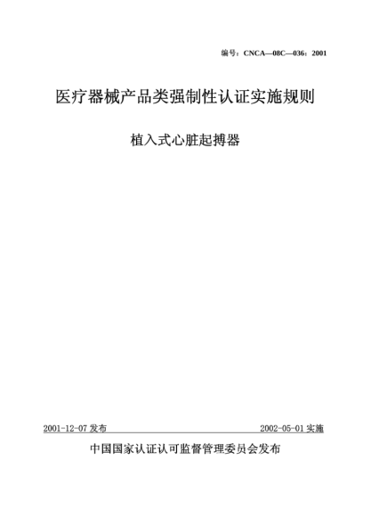 CNCA 08C-036-2001醫(yī)療器械產(chǎn)品類強(qiáng)制性認(rèn)證實(shí)施規(guī)則.植入式心臟起搏器