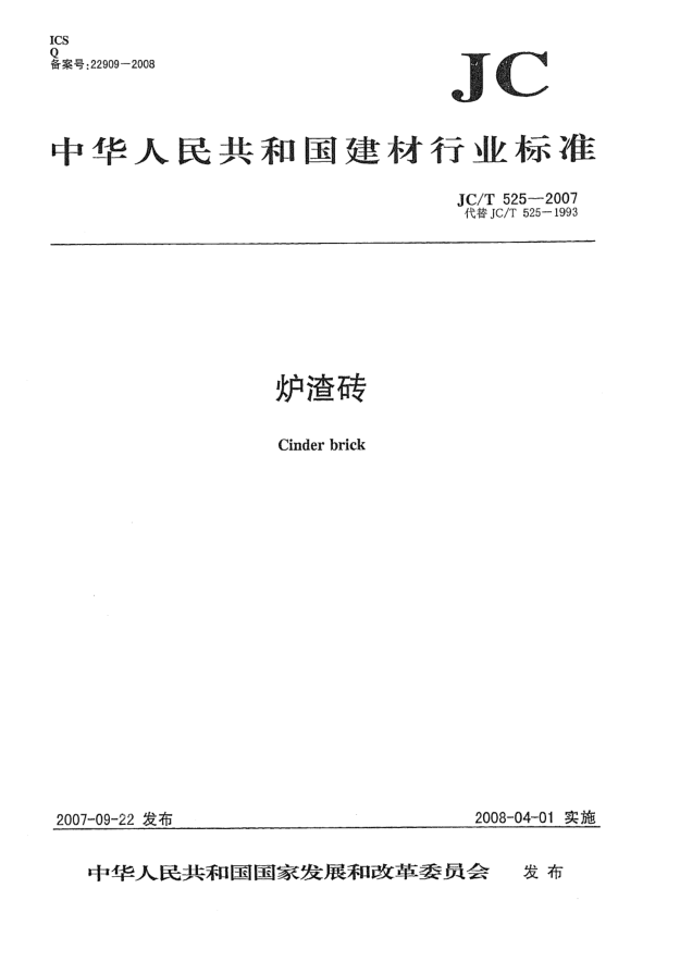 JC/T 525-2007爐渣磚