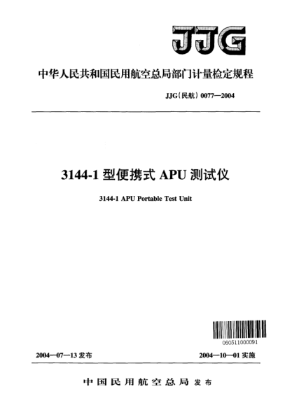 JJG(民航) 0077-20043144-1型便攜式APU測試儀