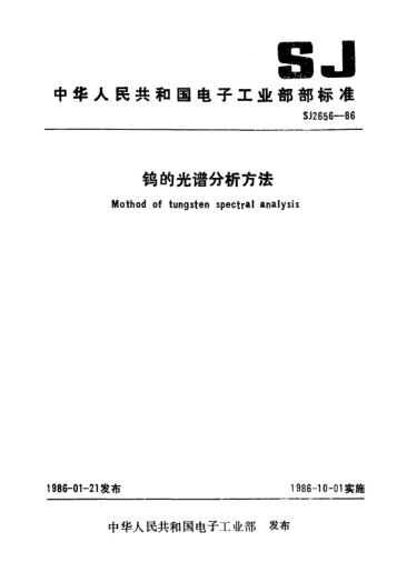 SJ 2656-1986鎢的光譜分析方法Method for defermination of Tungsten by spectrometry