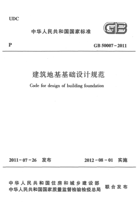 GB 50007-2011建筑地基基礎(chǔ)設(shè)計(jì)規(guī)范