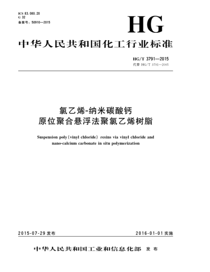 HG/T 3791-2015氯乙烯-納米碳酸鈣  原位聚合懸浮法聚氯乙烯樹脂