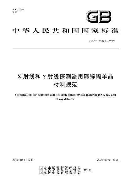 GB/T 39123-2020X射線和γ射線探測器用碲鋅鎘單晶材料規(guī)范Specification for cadmium-zinc telluride single crystal material for X-ray and γ-ray detector