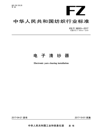 FZ/T 98003-2017電子清紗器