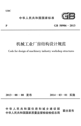 GB 50906-2013機(jī)械工業(yè)廠房結(jié)構(gòu)設(shè)計(jì)規(guī)范