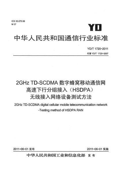 YD/T 1720-20112GHz TD-SCDMA數(shù)字蜂窩移動(dòng)通信網(wǎng) 高速下行分組接入（HSDPA）無線接入網(wǎng)絡(luò)設(shè)備測試方法