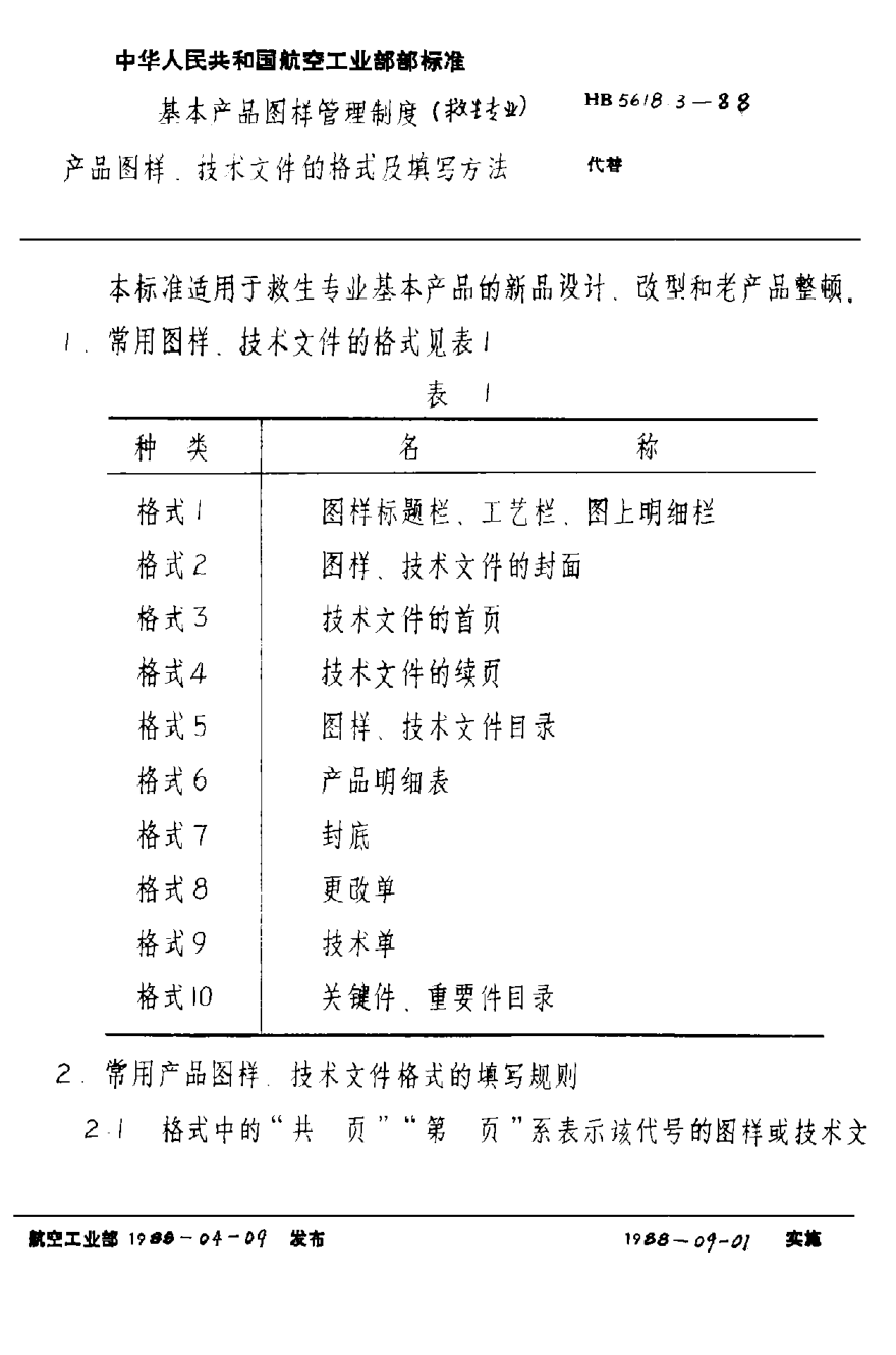 HB 5618.3-1988基本產(chǎn)品圖樣管理制度（救生專業(yè)） 產(chǎn)品圖樣、技術(shù)文件的格式及填寫方法