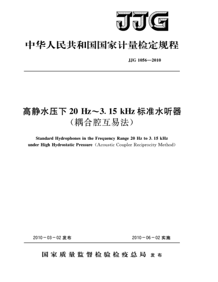 JJG 1056-2010高靜水壓下20Hz～3.15kHz標準水聽器(耦合腔互易法)檢定規(guī)程