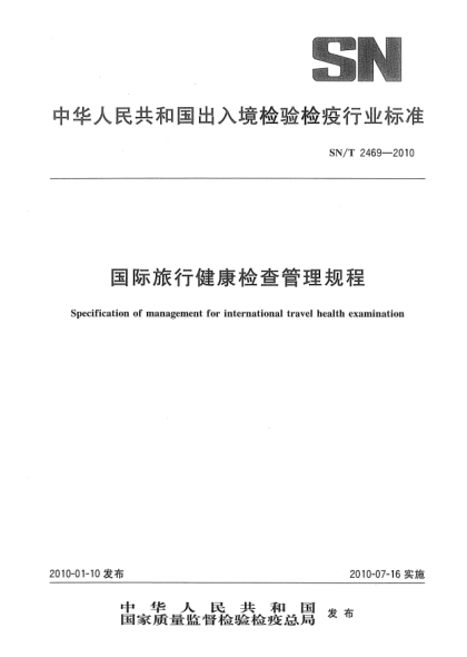 SN/T 2469-2010國際旅行健康檢查管理規(guī)程Specification of management for international travel health examination