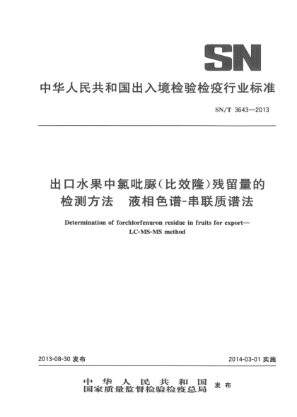 SN/T 3643-2013出口水果中氯吡脲(比效隆)殘留量的檢測方法——液相色譜-串聯(lián)質(zhì)譜法