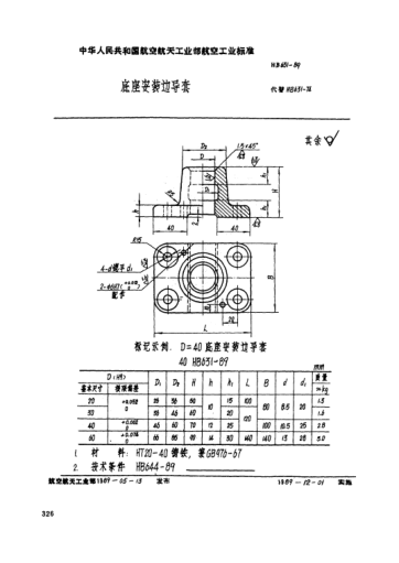 HB 631-1989底座安裝邊導(dǎo)套