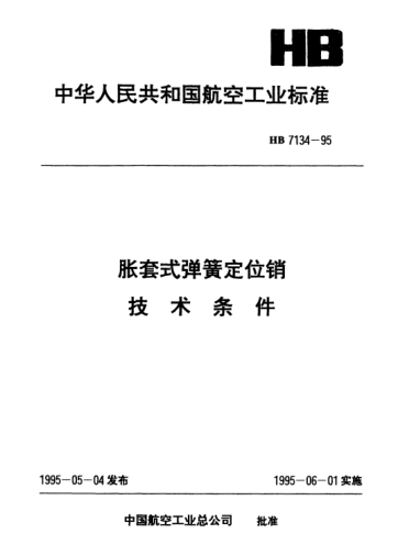 HB 7134-1995脹套式彈簧定位銷.技術條件