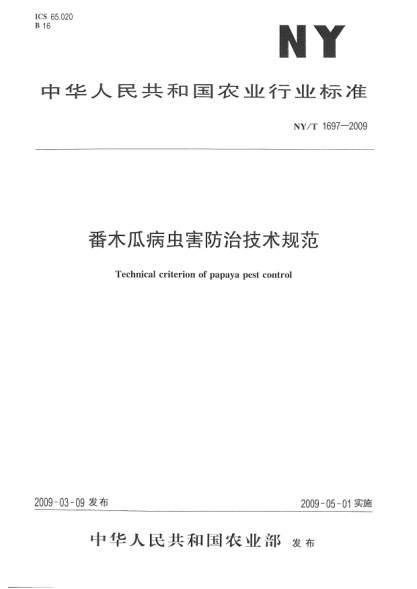 NY/T 1697-2009番木瓜病蟲(chóng)害防治技術(shù)規(guī)范Technical criterion of papaya pest control