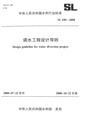 SL 430-2008調(diào)水工程設(shè)計(jì)導(dǎo)則
