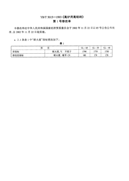 YB/T 5015 AMD 1-2002高爐用高鋁磚