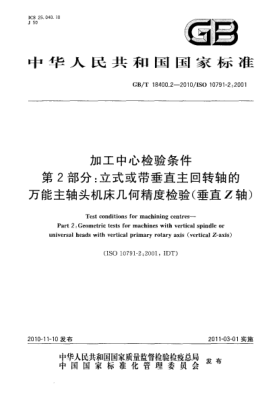 GB/T 18400.2-2010加工中心檢驗條件 第2部分：立式或帶垂直主回轉(zhuǎn)軸的萬能主軸頭機床幾何精度檢驗(垂直Z軸)Test conditions for machining centres—Part 2:Geometric tests for machines with vertical spindle or universal heads with vertical primary rotary axis (vertical Z-axis)