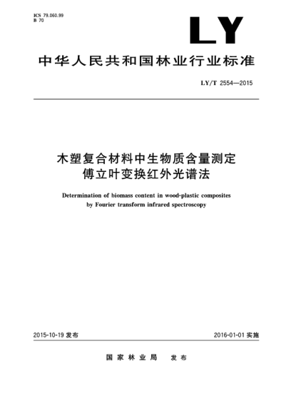 LY/T 2554-2015木塑復合材料中生物質(zhì)含量測定 傅立葉變換紅外光譜法
