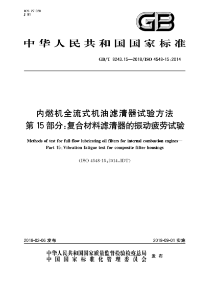 GB/T 8243.15-2018內(nèi)燃機全流式機油濾清器試驗方法  第15部分:復(fù)合材料濾清器的振動疲勞試驗