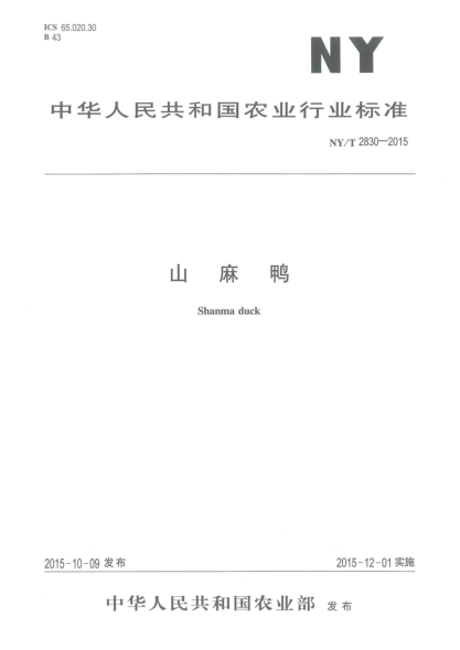 NY/T 2830-2015山麻鴨