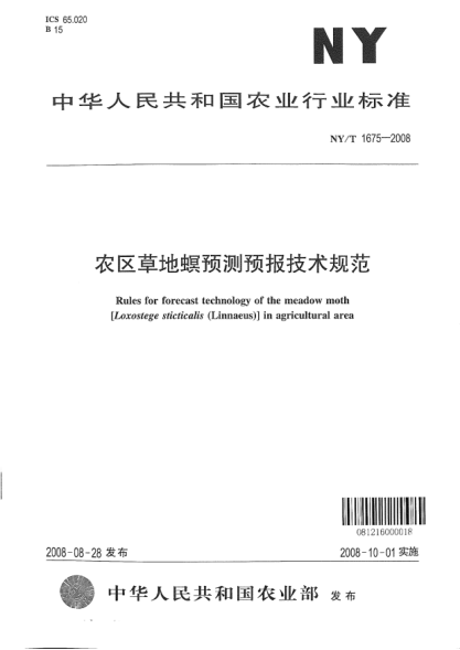 NY/T 1675-2008農(nóng)區(qū)草地螟預測預報技術規(guī)范