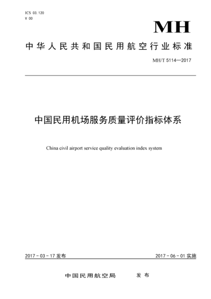 MH/T 5114-2017中國(guó)民用機(jī)場(chǎng)服務(wù)質(zhì)量評(píng)價(jià)指標(biāo)體系