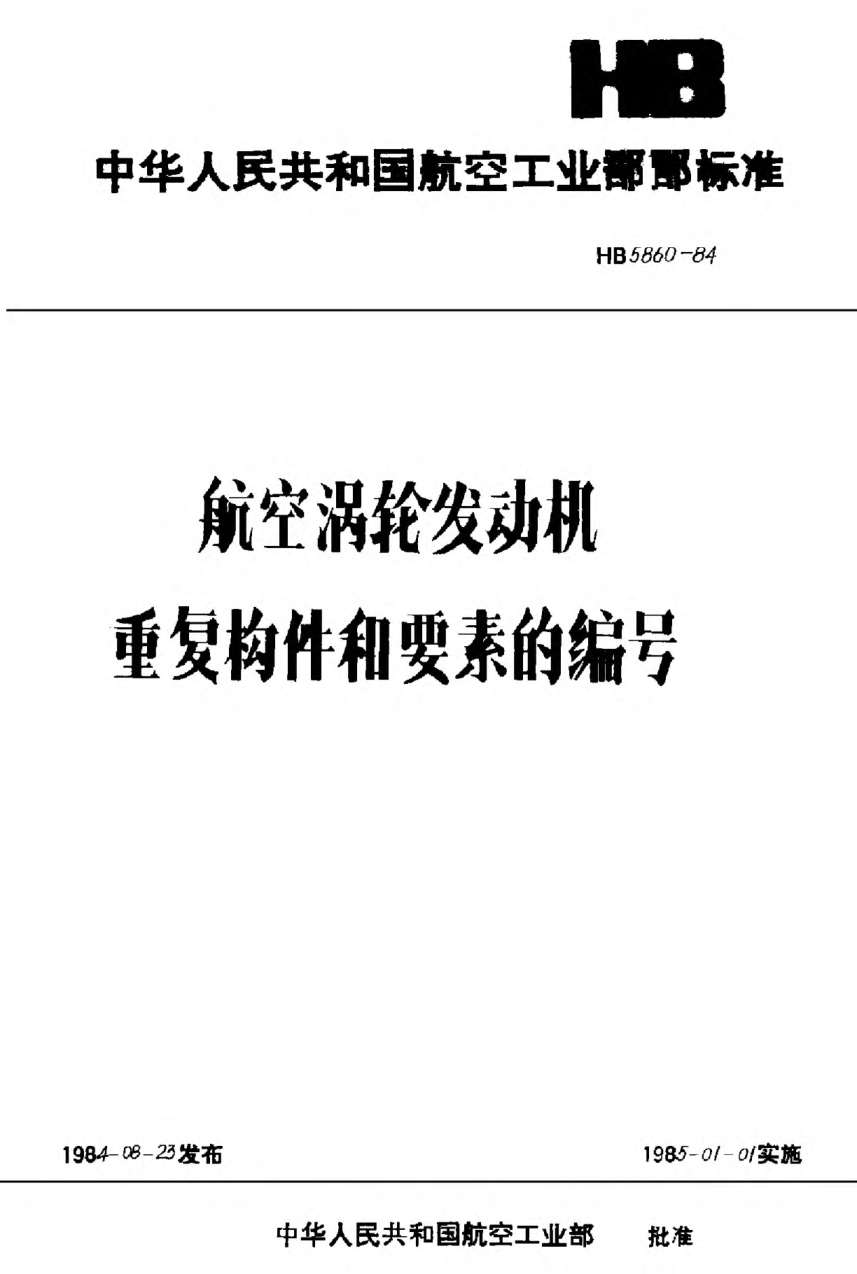 HB 5860-1984航空渦輪發(fā)動(dòng)機(jī)重復(fù)構(gòu)件和要素的編號(hào)