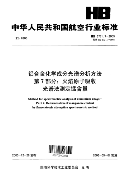 HB 6731.7-2005鋁合金化學(xué)成分光譜分析方法 第7部分：火焰原子吸收光譜法測(cè)定錳含量Methods for spectrometric analysis of aluminium alloys -- Part 7:Determination of manganese content by flame atomic absorption spectrometric method