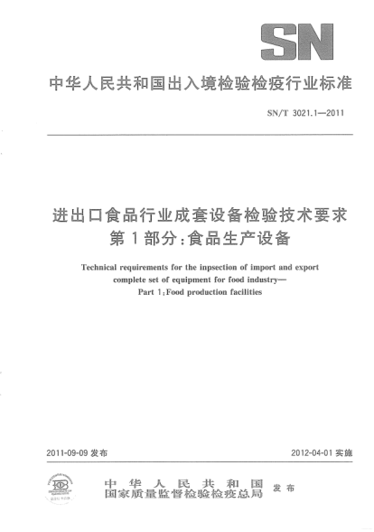 SN/T 3021.1-2011進(jìn)出口食品行業(yè)成套設(shè)備檢驗(yàn)技術(shù)要求 第1部分:食品生產(chǎn)設(shè)備