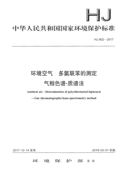 HJ 902-2017環(huán)境空氣  多氯聯(lián)苯的測定  氣相色譜-質譜法