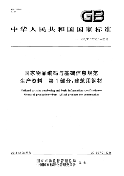 GB/T 37055.1-2018國(guó)家物品編碼與基礎(chǔ)信息規(guī)范  生產(chǎn)資料  第1部分:建筑用鋼材