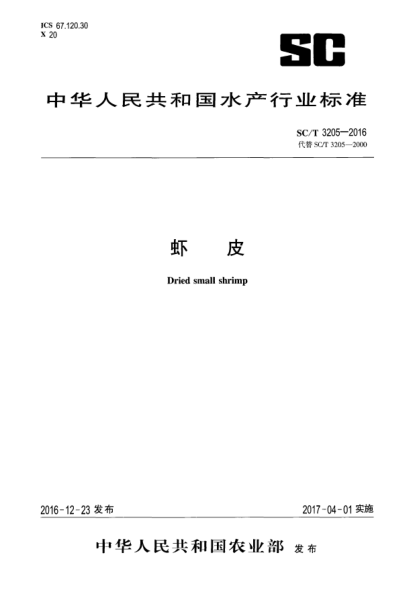 SC/T 3205-2016蝦皮