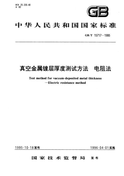 GB/T 15717-1995真空金屬鍍層厚度測試方法  電阻法Test method for vacuum－deposited metal thickness－Electric resistance method