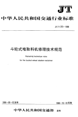 JT/T 373-1998斗輪式堆取料機(jī)修理技術(shù)規(guī)范Repairing technique rules for the bucket wheel stacker-reclaimer