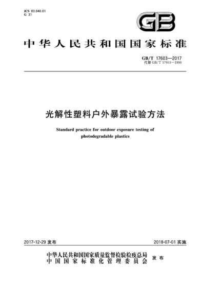 GB/T 17603-2017光解性塑料戶外暴露試驗(yàn)方法