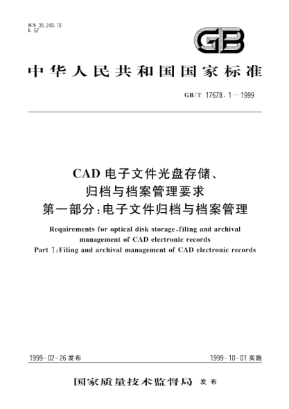GB/T 17678.1-1999CAD電子文件光盤存儲(chǔ)、歸檔與檔案管理要求  第1部分;電子文件歸檔與檔案管理Requirements for optical disk storage，filing and archival management of CAD electronic records Part 1：Filing and archival management of CAD electronic records