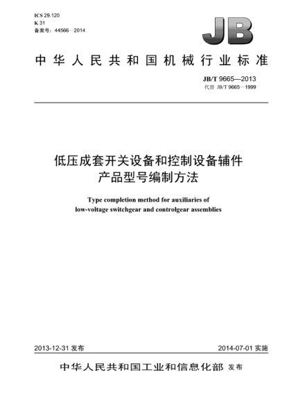 JB/T 9665-2013低壓成套開關(guān)設(shè)備和控制設(shè)備輔件產(chǎn)品型號編制方法