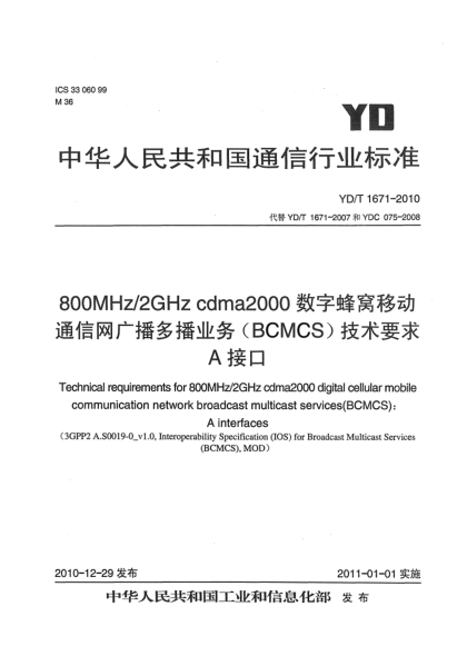 YD/T 1671-2010800MHz/2GHz cdma2000數(shù)字蜂窩移動(dòng)通信網(wǎng)廣播多播業(yè)務(wù)（BCMCS）技術(shù)要求：A接口