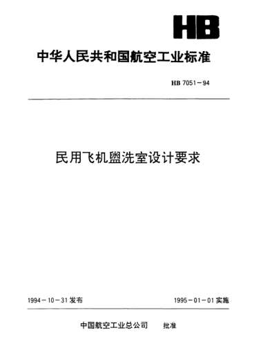 HB 7051-1994民用飛機盥洗室設(shè)計要求